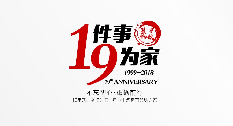 福州萬欣裝飾19周年慶推廣理念--1件事，9為家