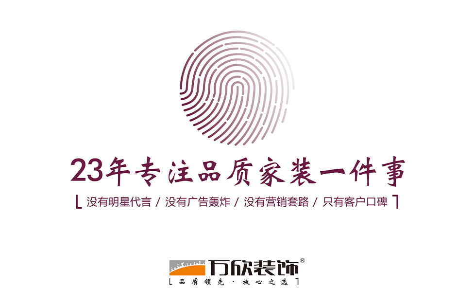 23年專(zhuān)注品質(zhì)家裝一件事